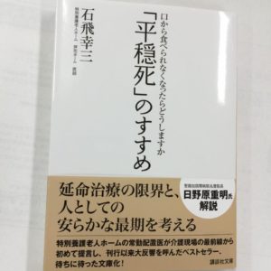 尊厳死宣言と平穏死２