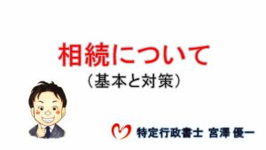 相続の基本と対策講座